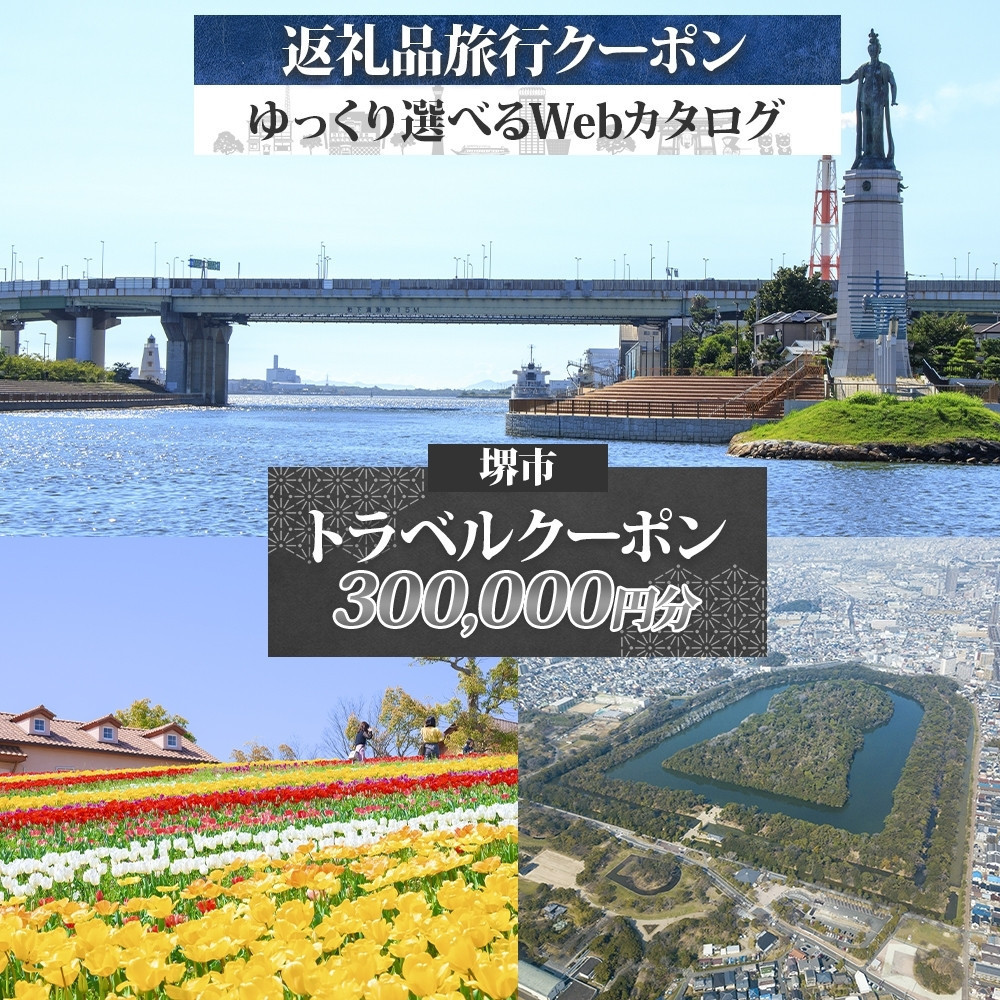 堺市 後から選べる旅行Webカタログで使える! 旅行クーポン 300,000円分 旅行券 宿泊券