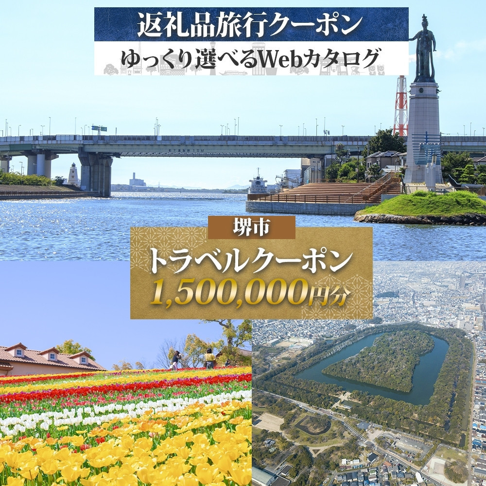 堺市 後から選べる旅行Webカタログで使える! 旅行クーポン 1,500,000円分 旅行券 宿泊券