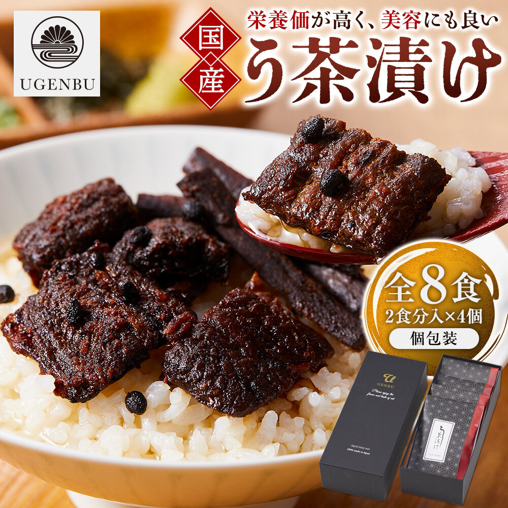う玄武「う茶漬け」(2食分入り×4個)