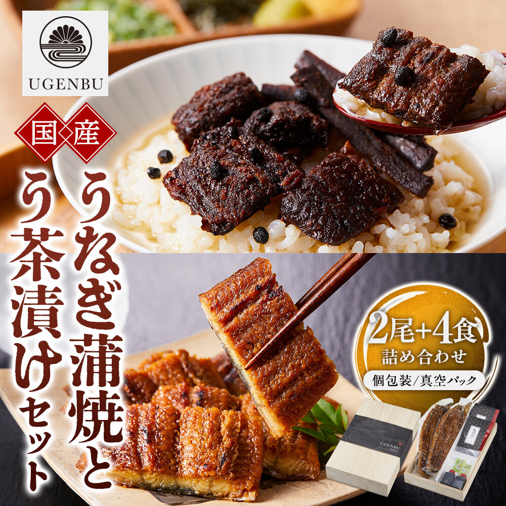 う玄武【純国産うなぎ蒲焼2尾】と【う茶漬け】のセット