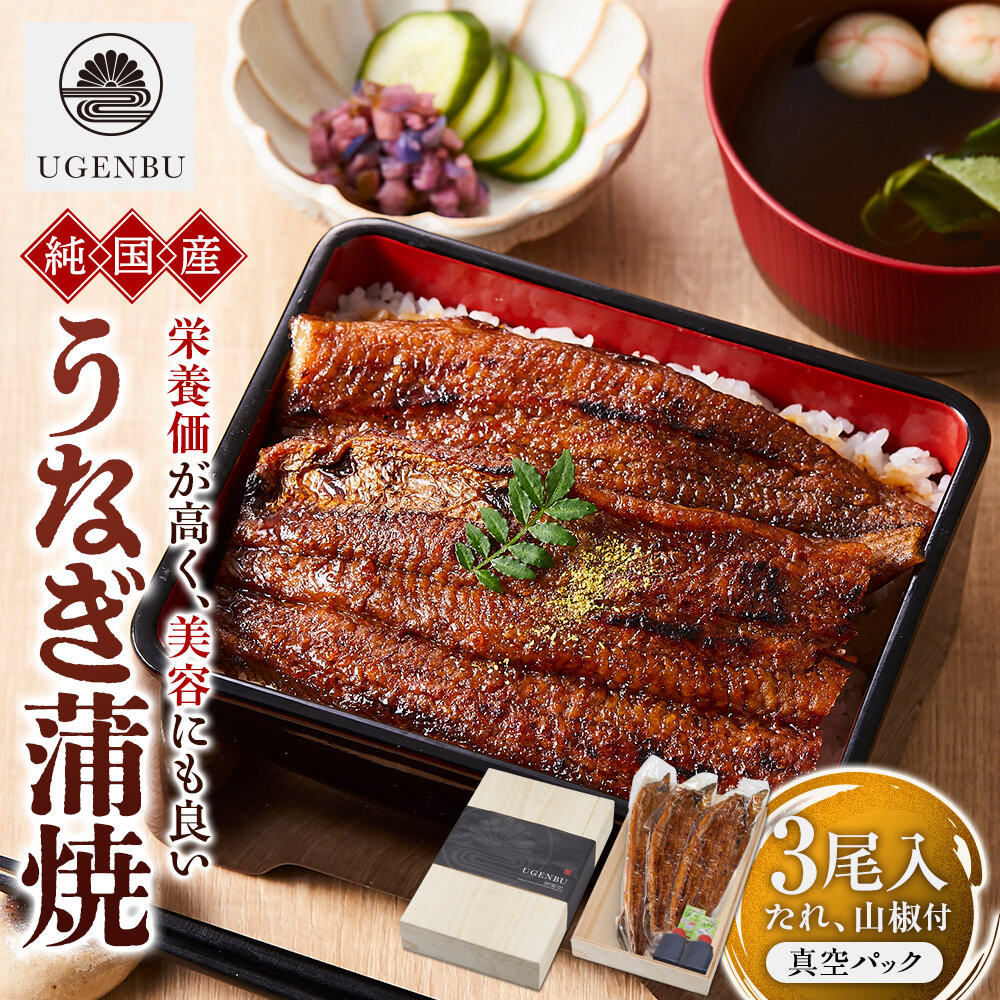 う玄武「純国産うなぎ蒲焼」３尾入