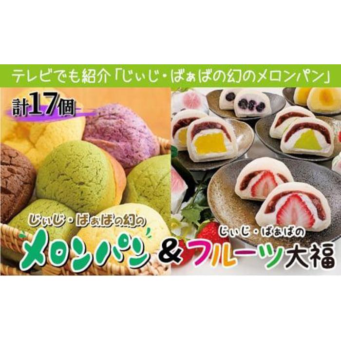 ふるさぽーと「じぃじばぁばのメロンパン&大福」計17個