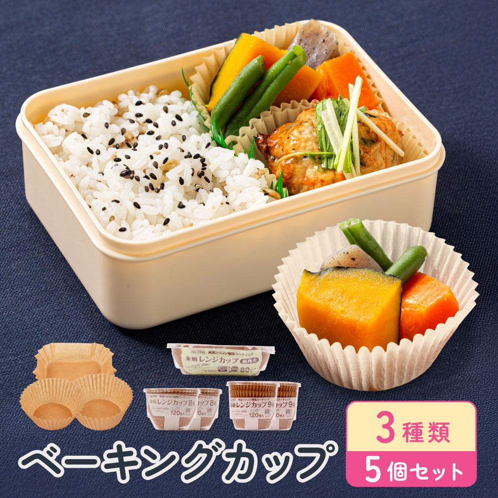 ベーキングカップ 3種類5個セット アルテム