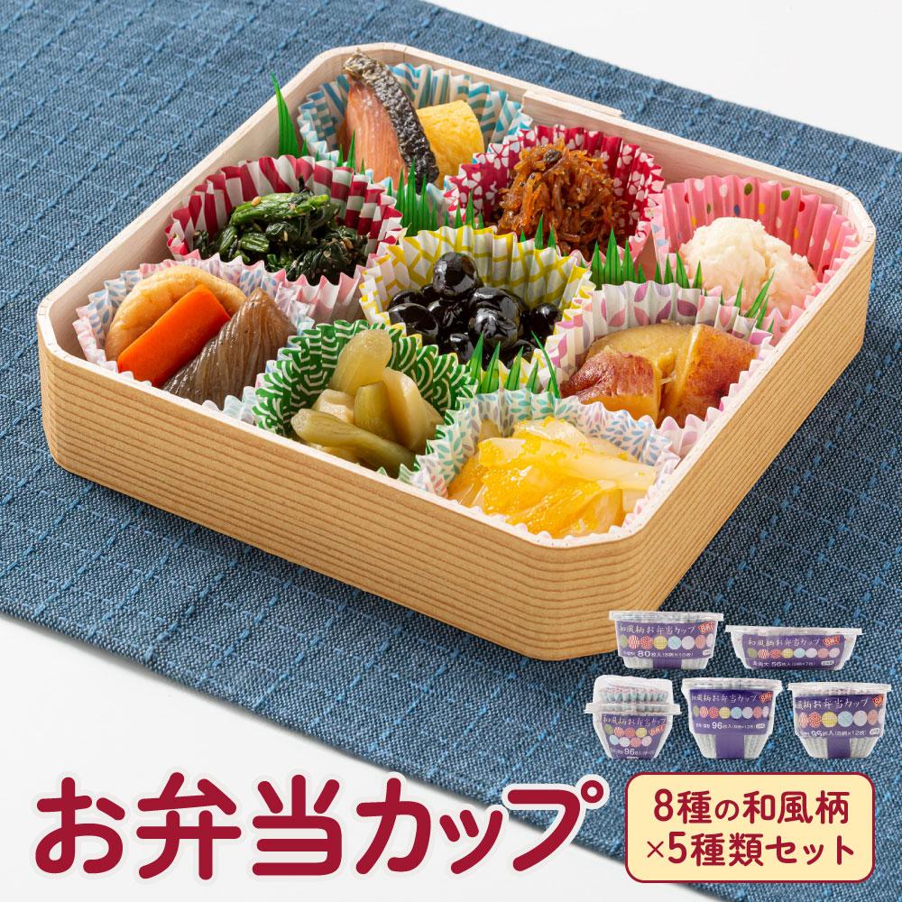 お弁当カップ 8和風柄 5種類セット アルテム