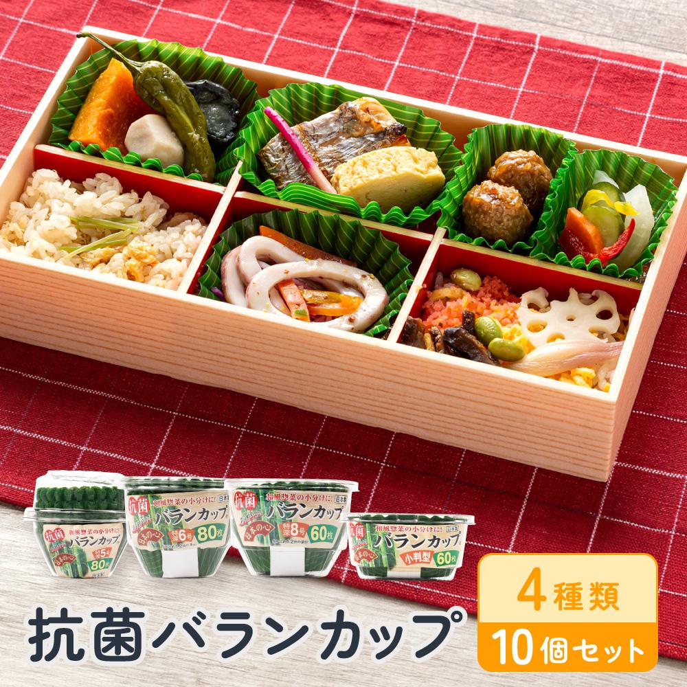 抗菌バランカップ4種類10個セット特深5号80枚入3個＋特深6号80枚入2個＋特深8号60枚入3個＋小判60枚入2個 アルテム
