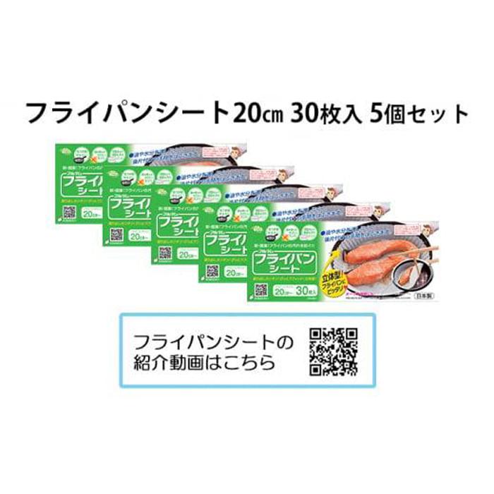 アルテム「フライパンシートボックス20cm用30枚入5個セット