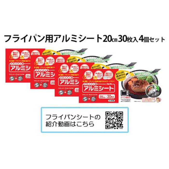 アルテム「フライパン用アルミシート20cm用30枚入4個セット