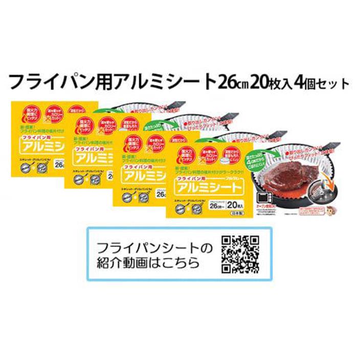 アルテム「フライパン用アルミシート26cm用20枚入4個セット