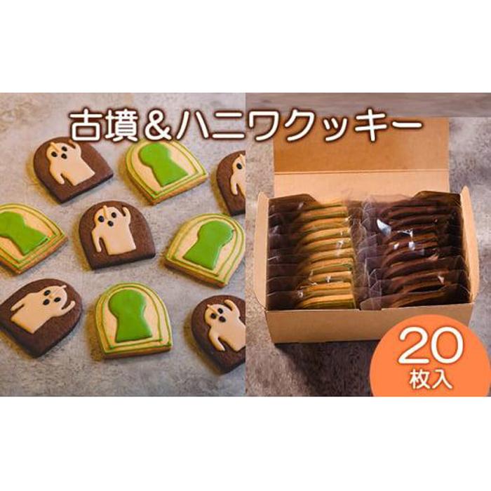 Cafe SATO「古墳＆ハニワクッキー」クラフト20枚入