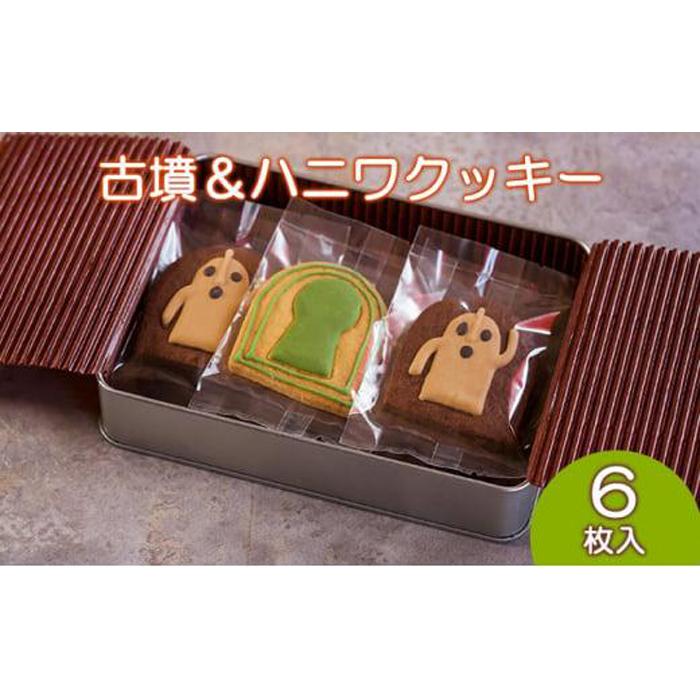Cafe SATO「古墳＆ハニワクッキー」ギフト缶 6枚入
