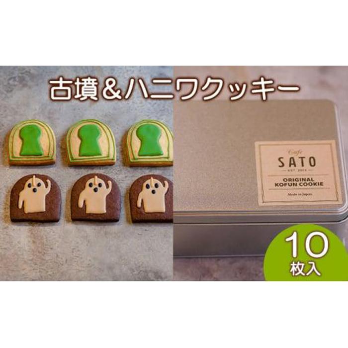 Cafe SATO「古墳＆ハニワクッキー」ギフト缶 10枚入