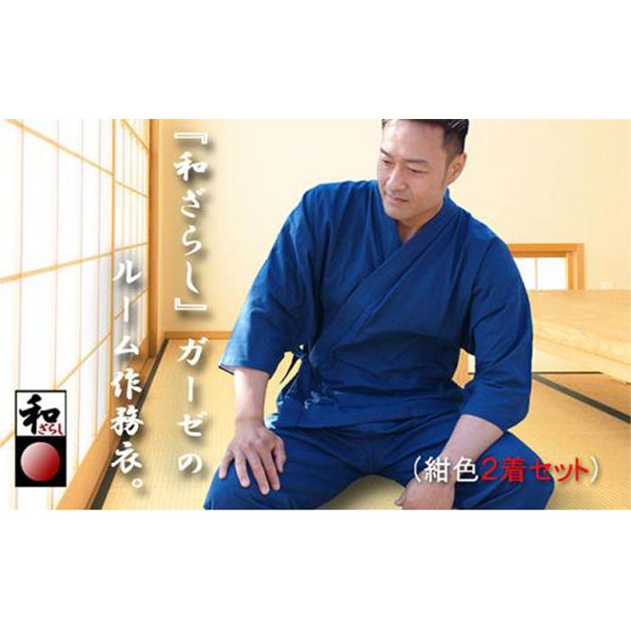 和ざらしガーゼ(綿100%)のルーム(ホーム)ウエア【紺色 Mサイズ2着組】伝統のコットンで作る作務衣でくつろぎタイムを満喫