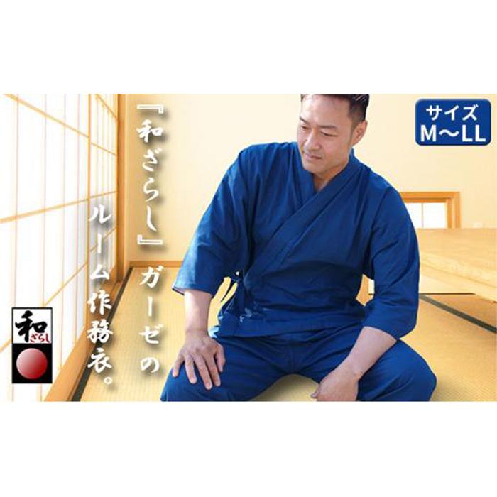 和ざらしガーゼ(綿100%)のルーム(ホーム)ウエア【紺】伝統のコットンで作る作務衣でくつろぎタイムを満喫 LLサイズ