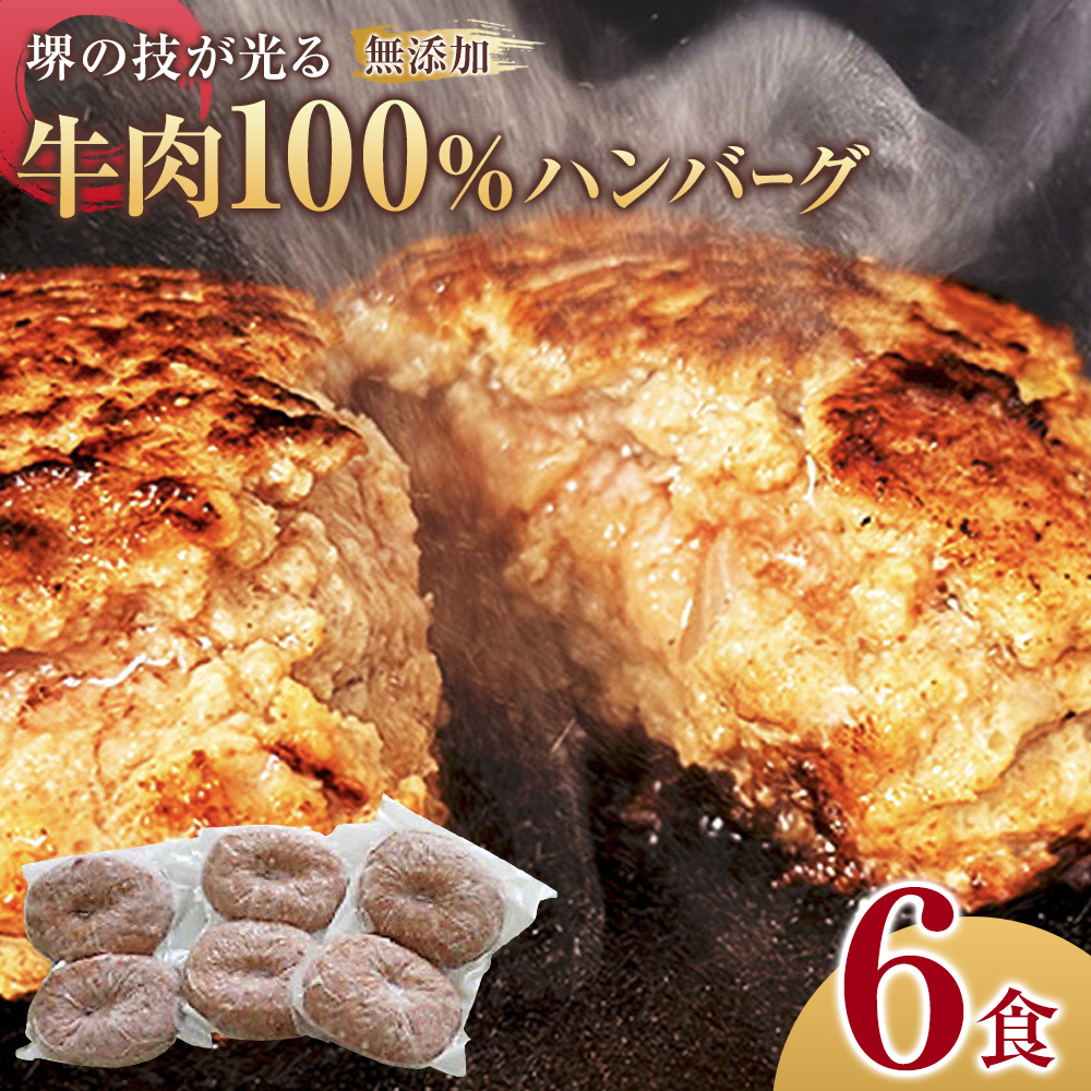 堺の技が光る無添加の牛肉100％ハンバーグ　6食セット