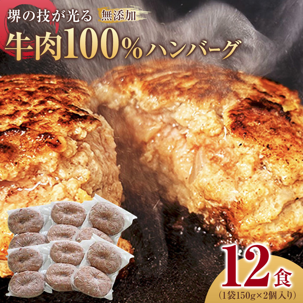 堺の技が光る無添加の牛肉100%ハンバーグ 12食セット