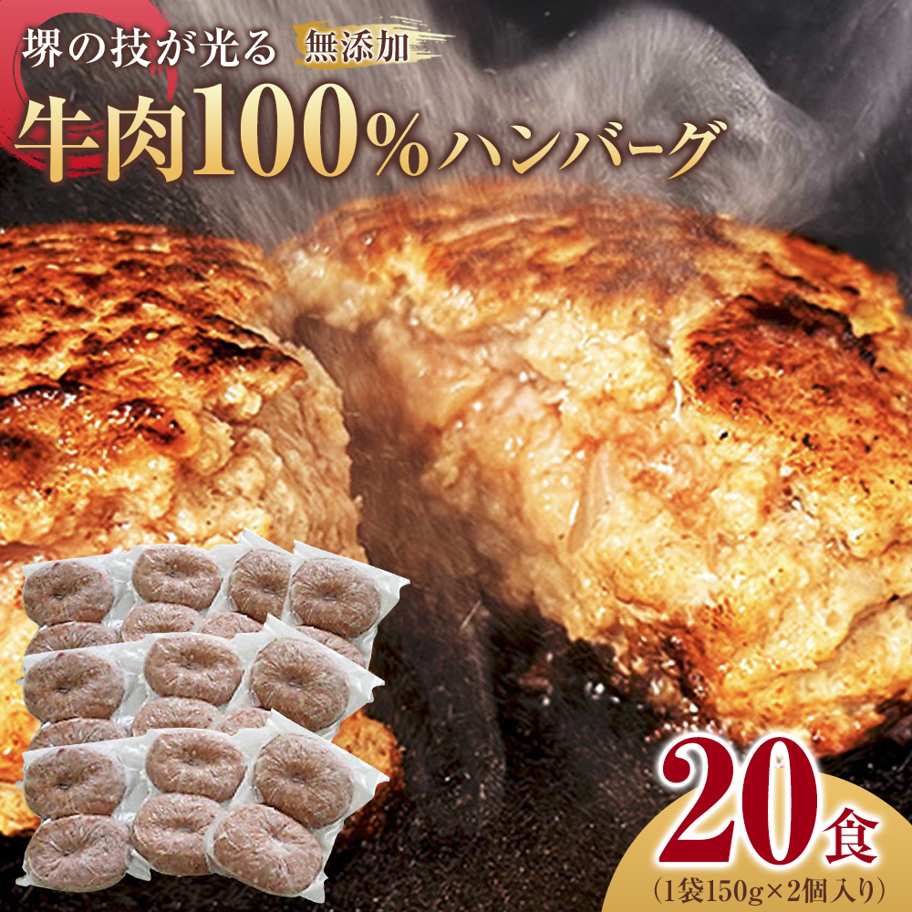 堺の技が光る無添加の牛肉100%ハンバーグ 20食セット