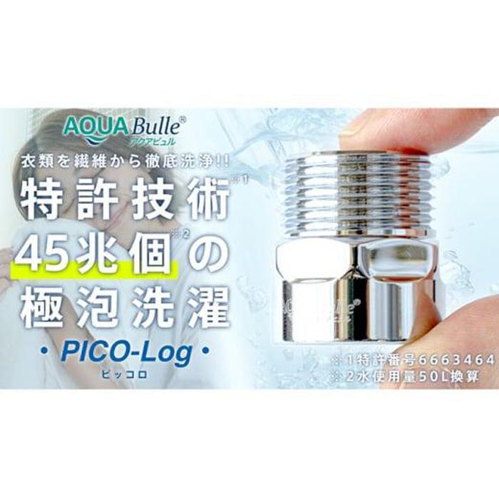 アクアビュル ピッコロ AQUA Bulle PICO-Log（ファインバブル発生装置） | 大阪府堺市 | JRE MALLふるさと納税