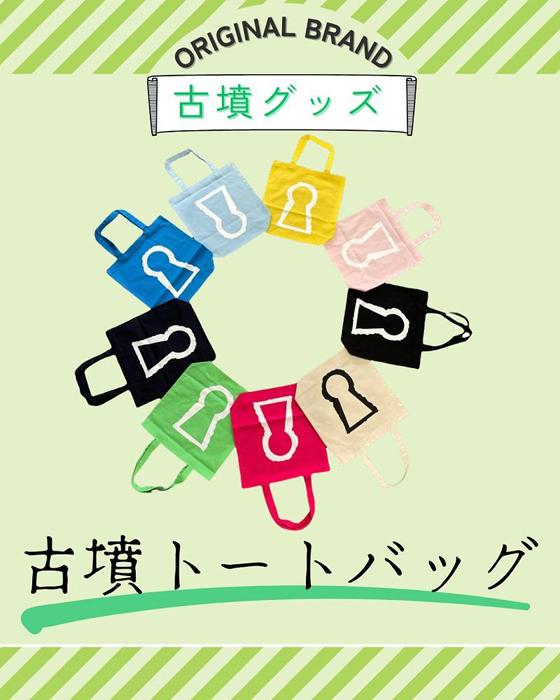 新川製作所 古墳トートバック デイジー | 大阪府堺市 | JRE MALLふるさと納税