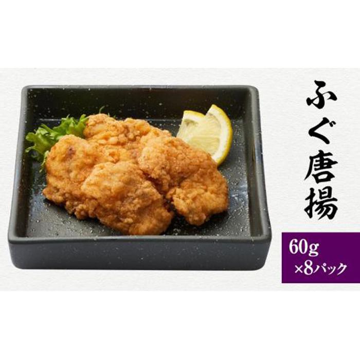 富惣 ふぐ 唐揚げ 480g ( 60g × 8パック )