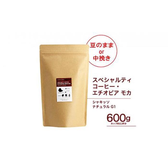 珈琲 スペシャルティーコーヒー豆【豆のまま】エチオピア モカ シャキッソ ナチュラル G1 600g