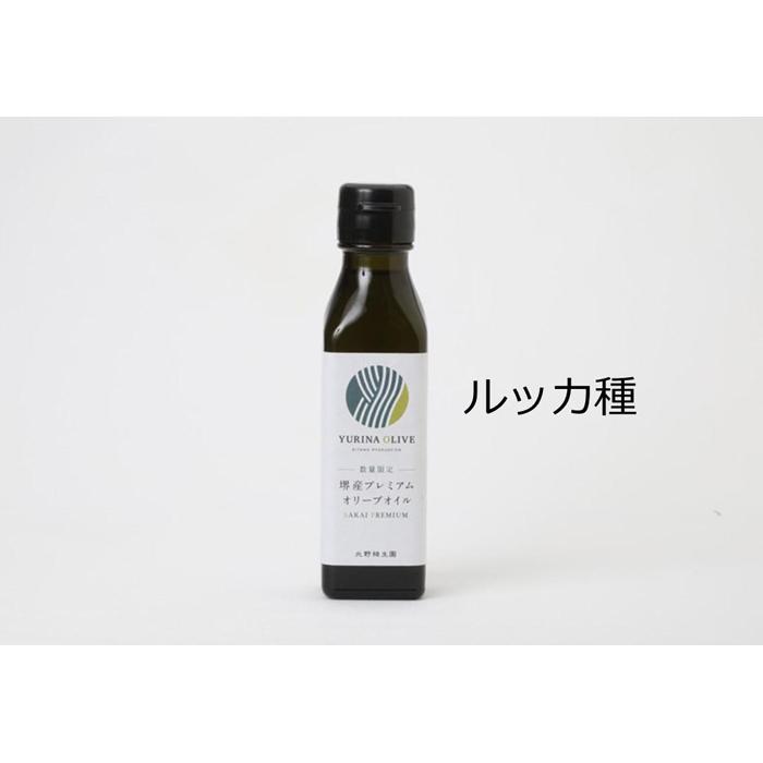 YURINA OLIVE 堺産プレミアムエキストラバージンオリーブオイル【ルッカ種】