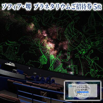 ソフィア・堺　プラネタリウムご招待券（5枚）
