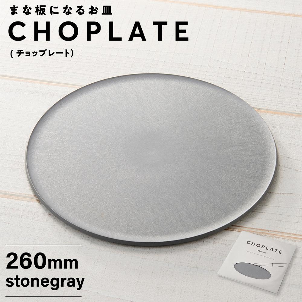 まな板になるお皿 CHOPLATE(チョップレート)260mm stone gray