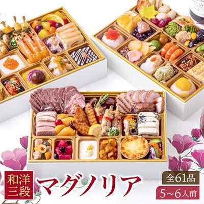 洋風 和風 おせち ワインによく合うビストロおせち 「マグノリア」 60品 洋風おせち専門店 2025 洋風三段重 洋風 おせち料理 お節 お節料理 年末 年内 お肉 魚介 料理 冷凍 お正月 新春 グルメ 5〜6人前 5人前 6人前