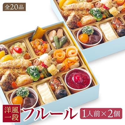 洋風 おせち ワインによく合うビストロおせち 「フルール」 2個 21品 洋風おせち専門店 2025 洋風 一段重 おせち料理 お節 お節料理 年末 年内 準備 お肉 魚介 料理 冷凍 お正月 新春 迎春 グルメ 2人前