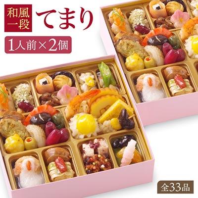 和風 おせち ワインによく合うビストロおせち 「てまり」 2個 セット29品 和風おせち専門店 2025 和風 おせち料理 お節 お節料理 年末 年内 準備 お肉 魚介 料理 冷凍 お正月 新春 迎春 グルメ 1人前