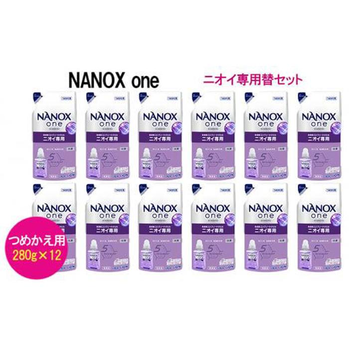 ライオン「NANOX one」ニオイ専用替セット つめかえ用 280g×12袋