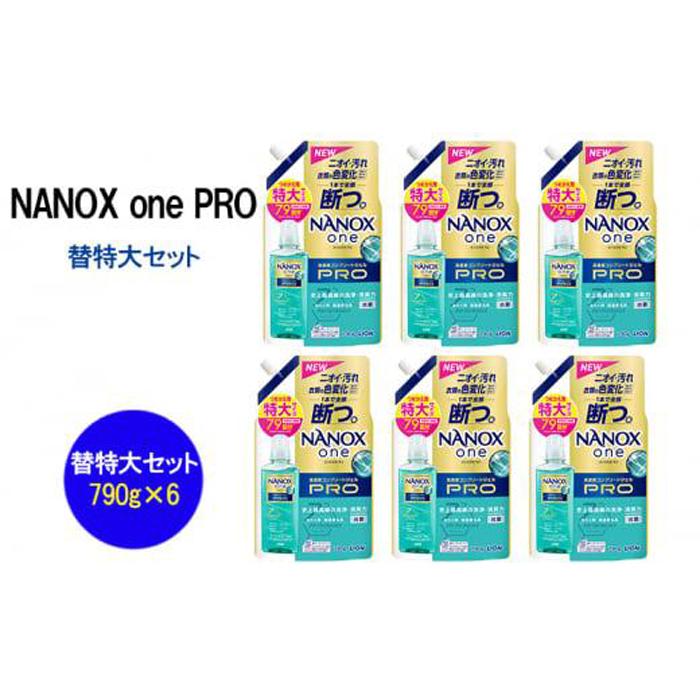 ライオン「NANOX one PRO」替特大セット　つめかえ用　790g×6袋