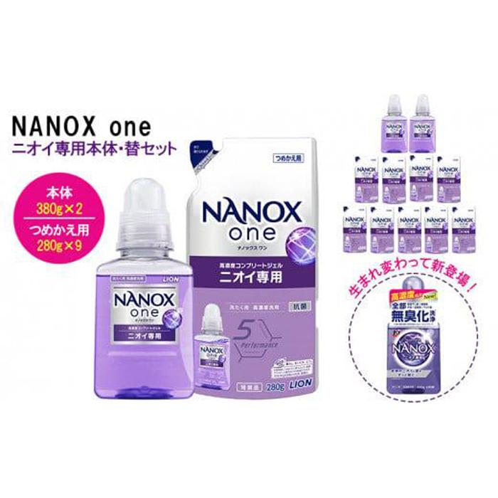 ライオン「NANOX one」ニオイ専用本体・替セット（380g×2個＋280g×9個）