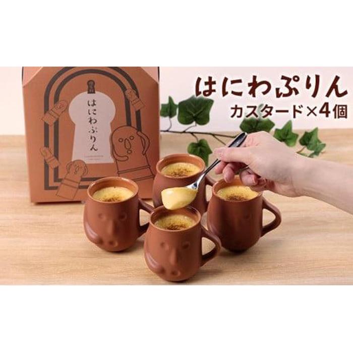 はにわぷりん(カスタードプリン×4個)