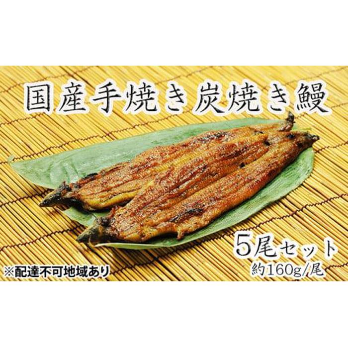 うな亭特製手焼き炭焼うなぎ　5尾セット