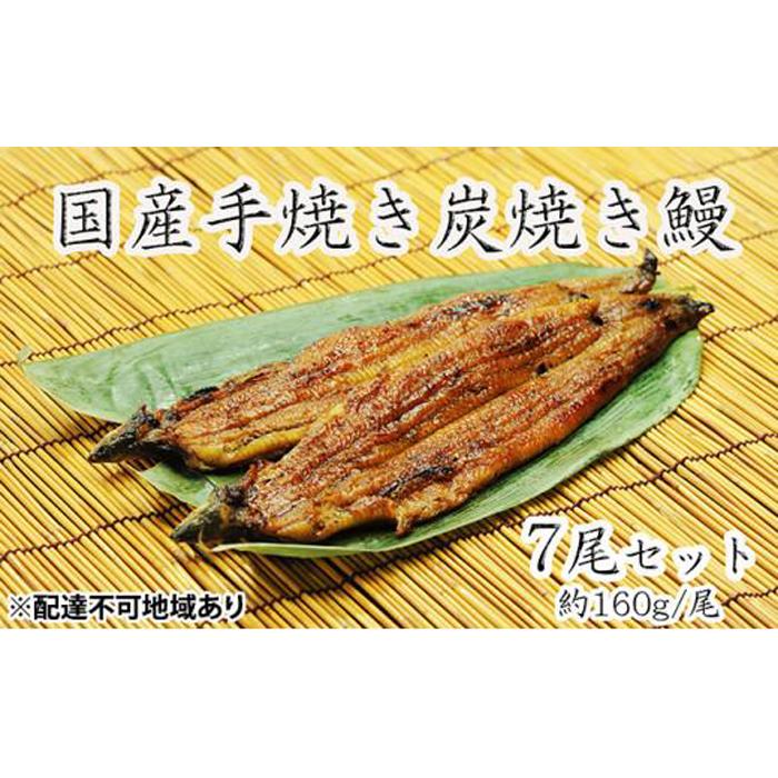 うな亭特製手焼き炭焼うなぎ　7尾セット