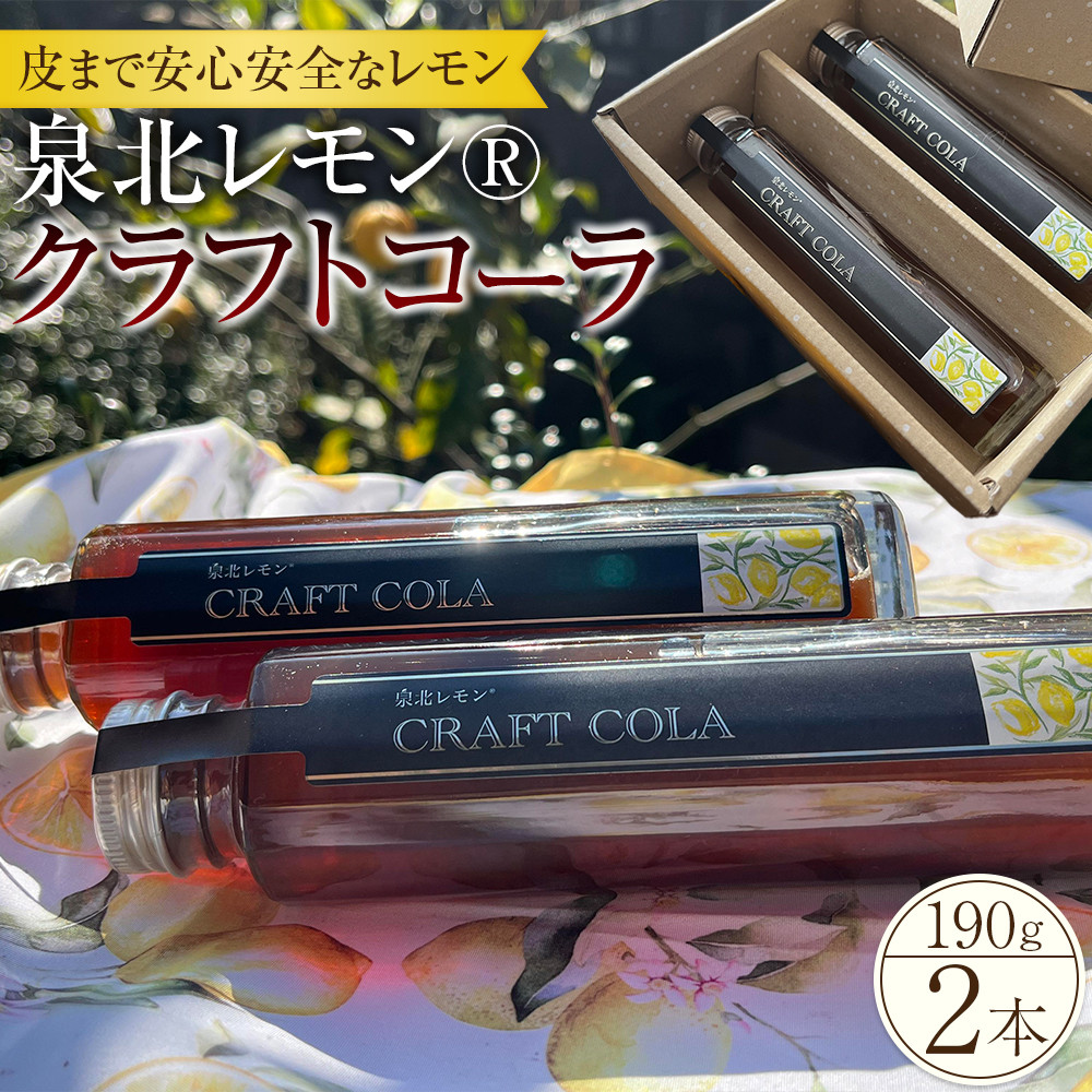 泉北レモン(R)クラフトコーラ 2本セット
