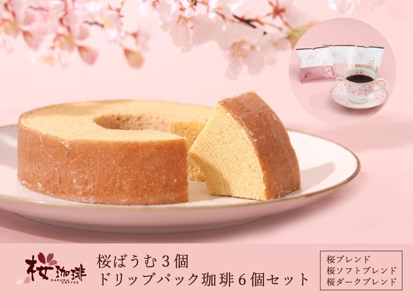 【桜珈琲】桜ばうむ3個&ドリップパック珈琲6個