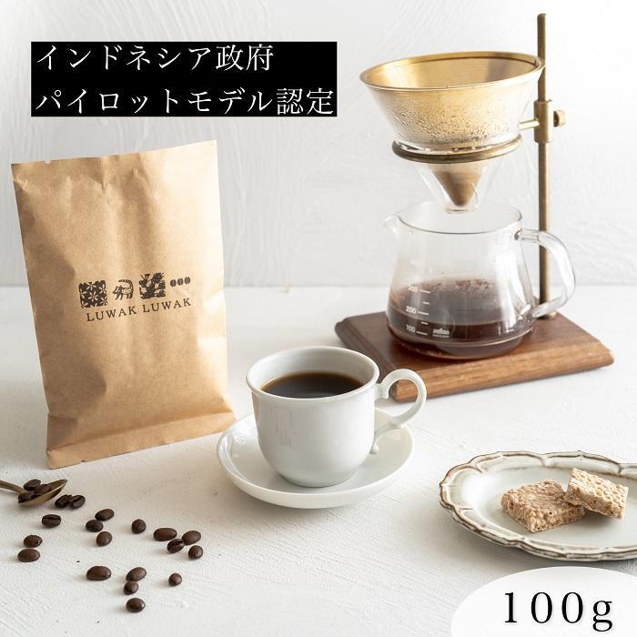 最高級コーヒー コピルアク 100g【中挽き（ペーパードリップ、珈琲メーカー）】
