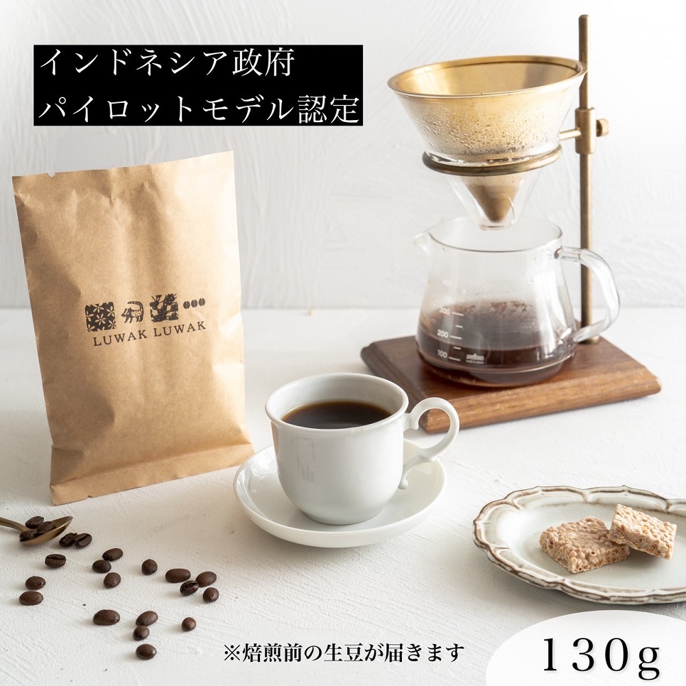 最高級コーヒー コピルアク 130g【生豆】