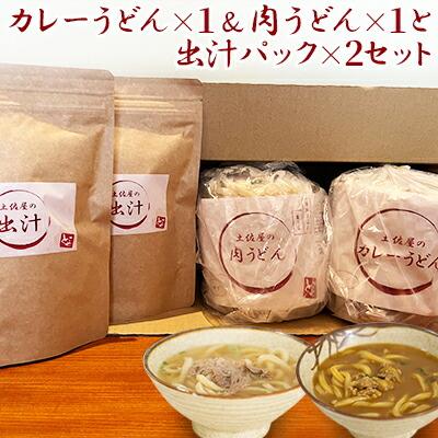 土佐屋の冷凍うどん2種2パック（カレーうどん×1パック＆肉うどん×1パック）と土佐屋の出汁パック×2袋セット（3）