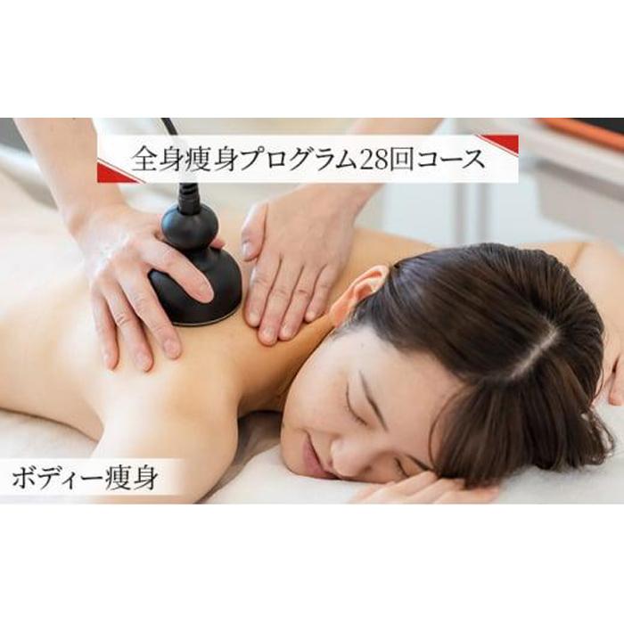 イーズ・インターナショナル 全身痩身プログラム28回コース【ボディー痩身】