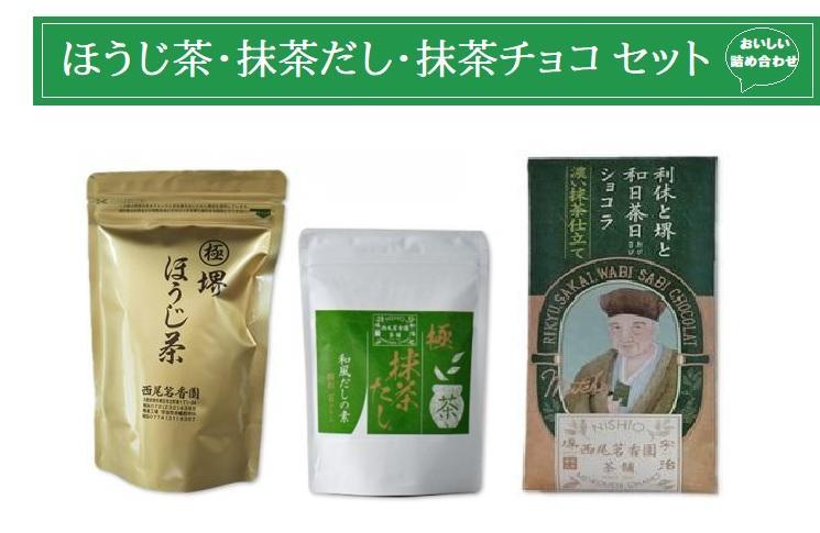 西尾茗香園「極 堺ほうじ茶」「利休と堺と和日茶日ショコラ」「極 抹茶だし」