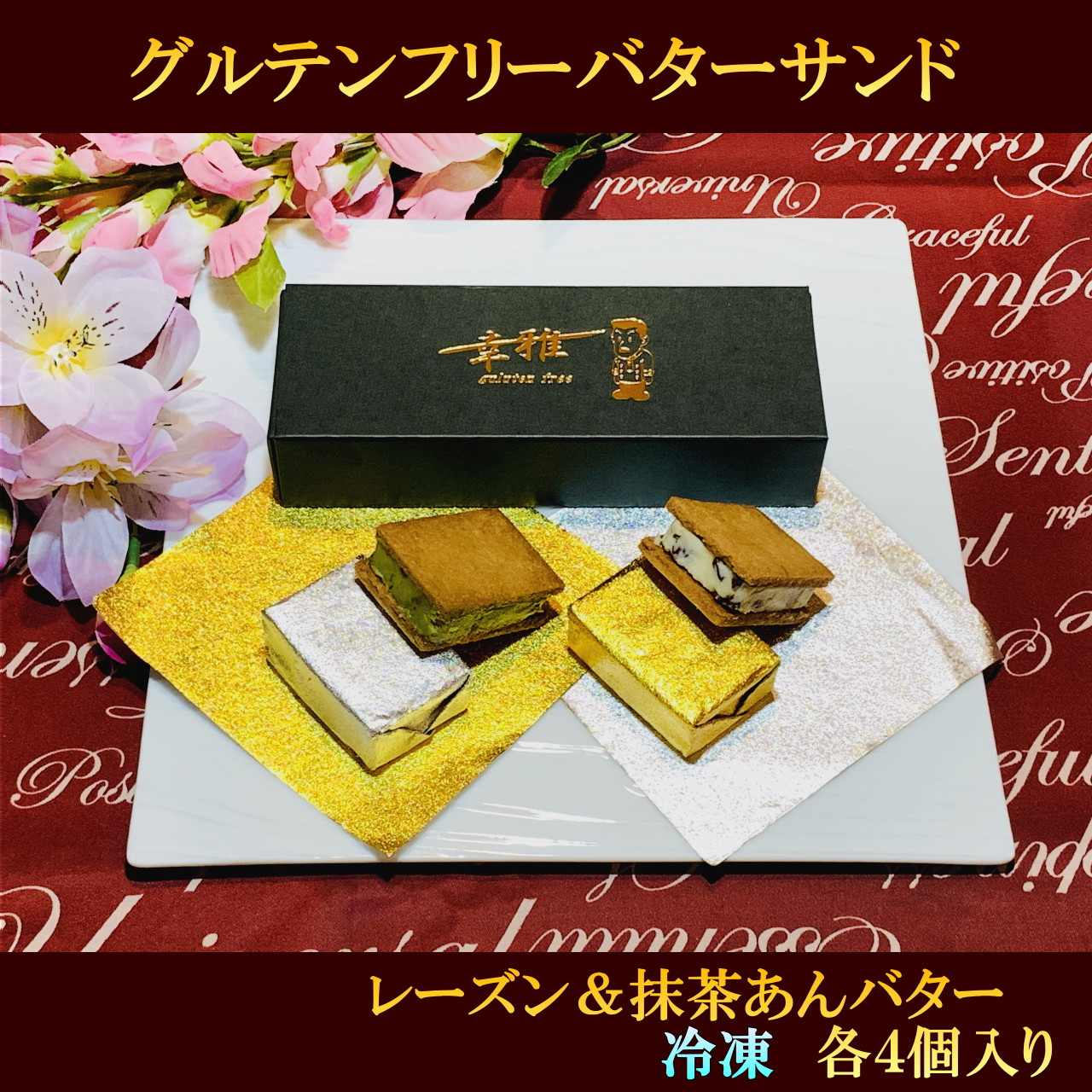 グルテンフリーレーズンバターサンド&抹茶あんバターサンド 計8個 (各4個)×2箱