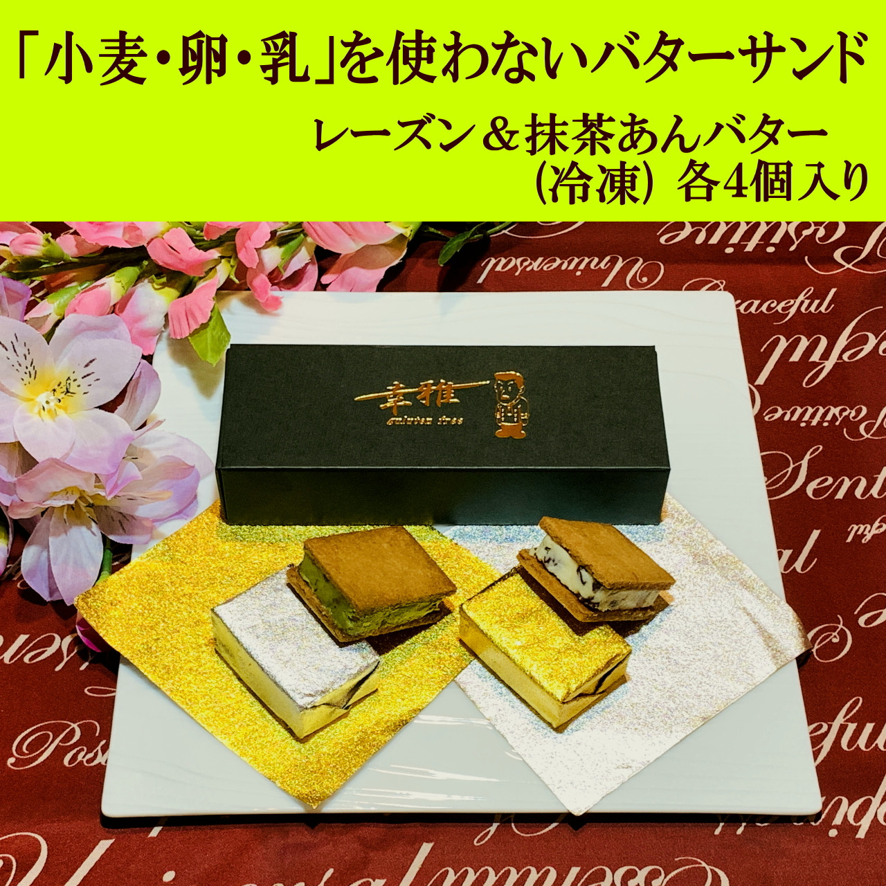 「小麦・卵・乳を使わない」レーズンバターサンド&抹茶あんバターサンド 計8個 (各4個)×2箱