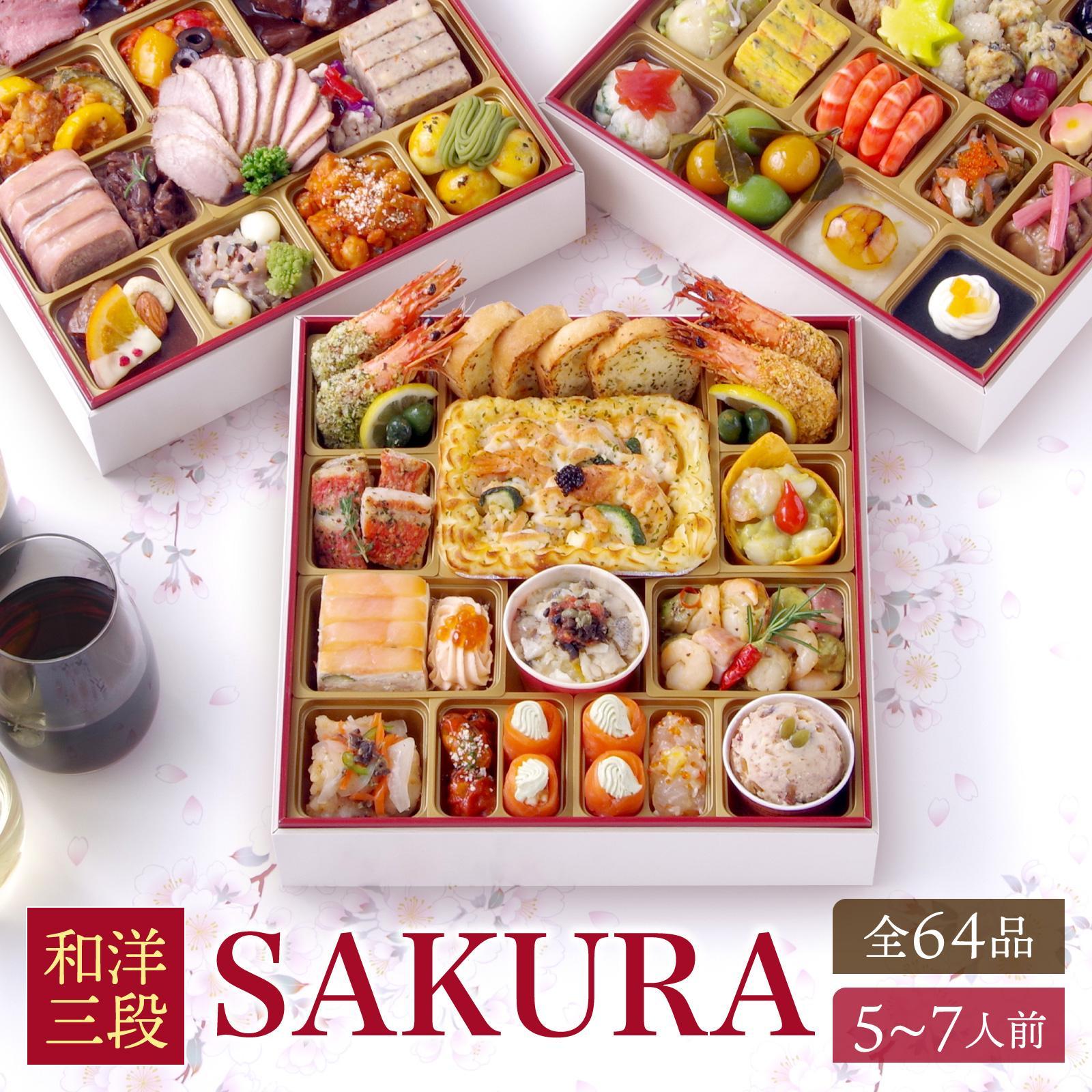 洋風 和風 おせち ワインによく合うビストロおせち「SAKURA」 64品 洋風おせち専門店 2025 洋風三段重 洋風 おせち料理 お節 お節料理 年末 年内 お肉 魚介 料理 冷凍 お正月 迎春 グルメ 5〜7人前 5人前 6人前 7人前