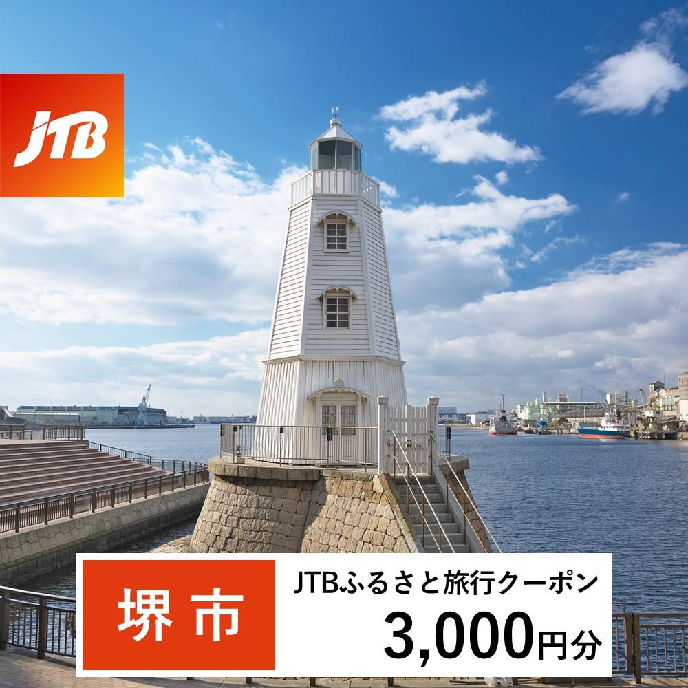 【堺市】JTBふるさと旅行クーポン(Eメール発行)(3,000円分)