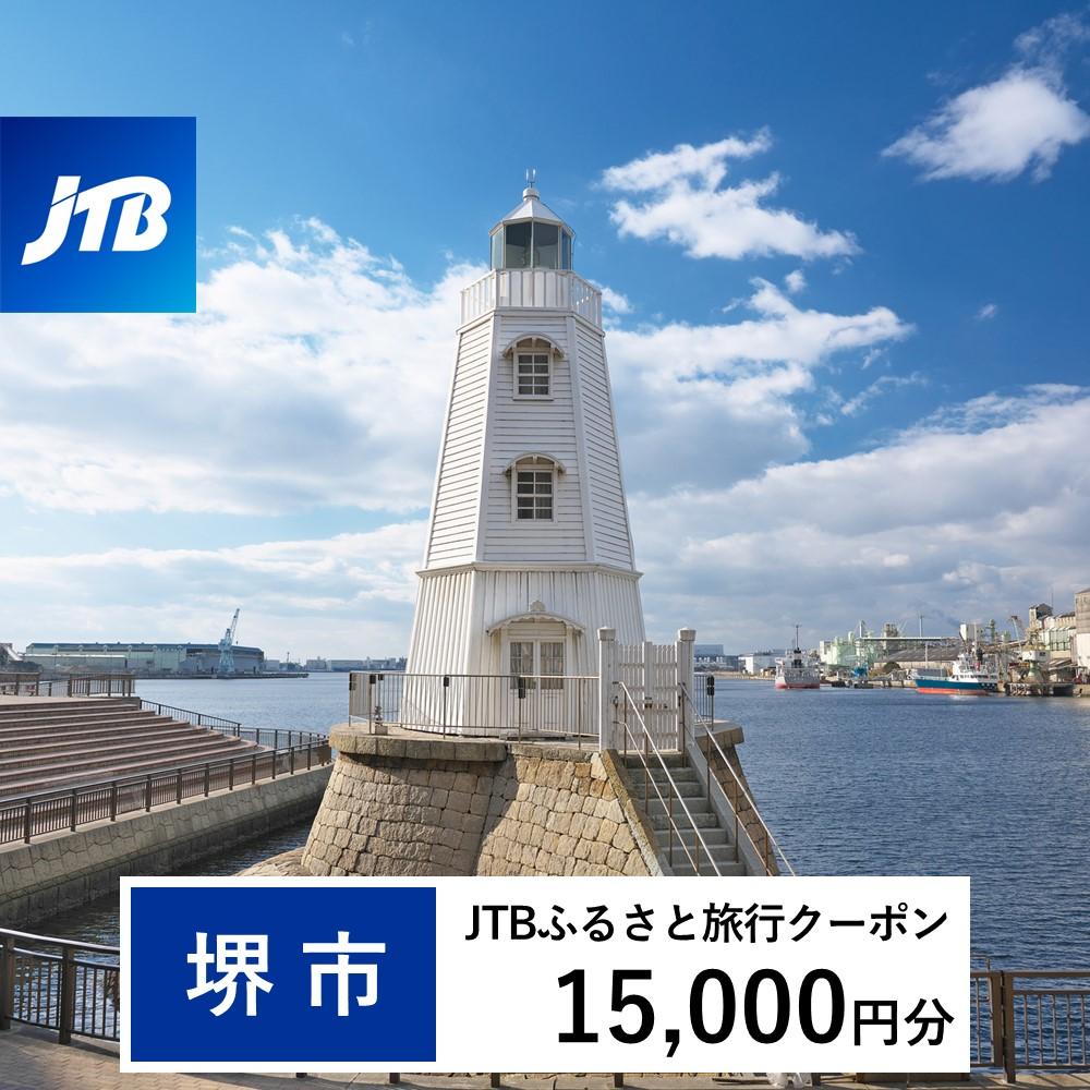 【堺市】JTBふるさと旅行クーポン(Eメール発行)(15,000円分)