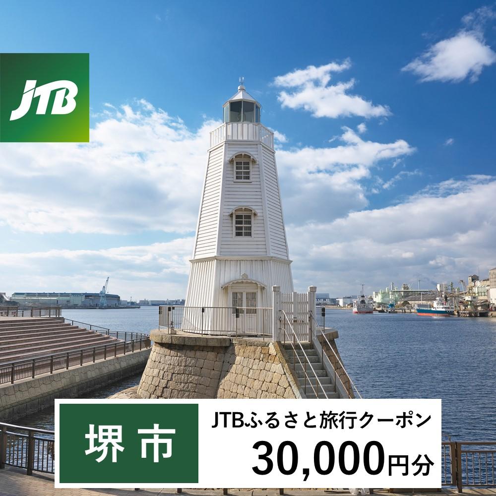 【堺市】JTBふるさと旅行クーポン(Eメール発行)(30,000円分)