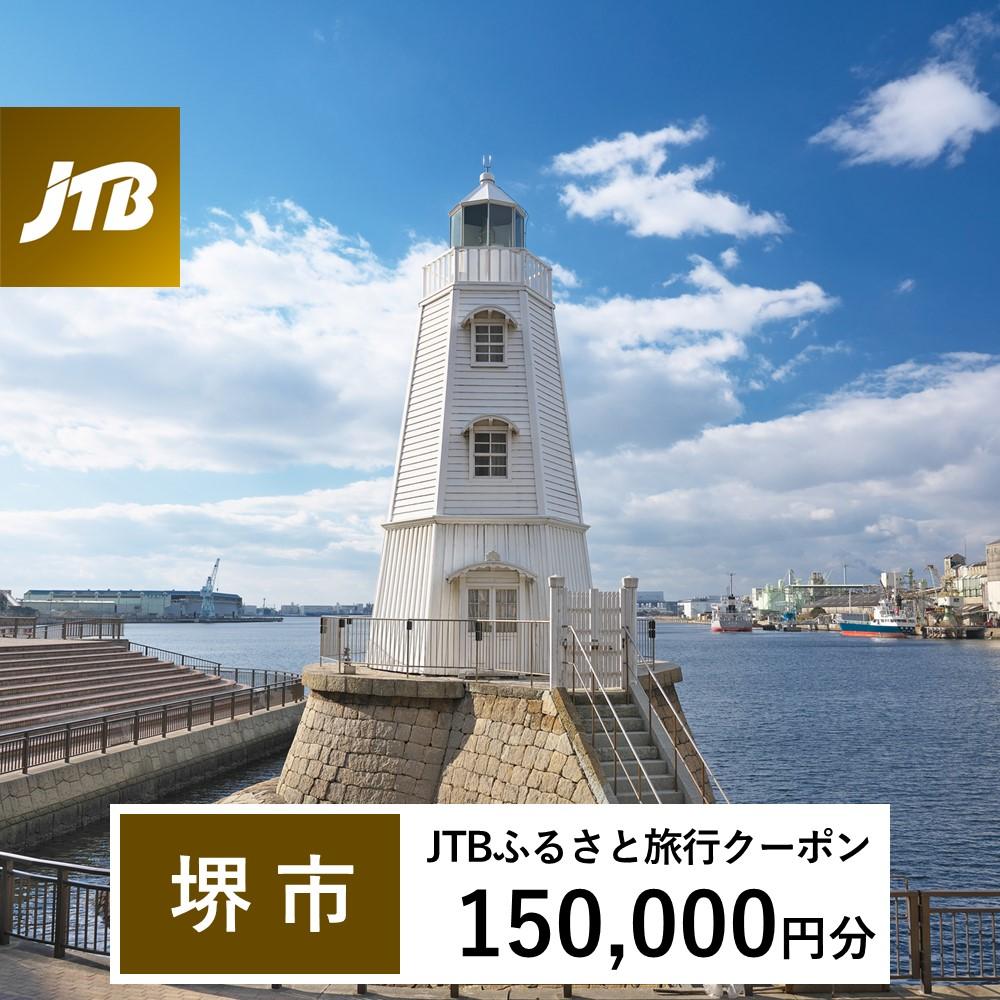 【堺市】JTBふるさと旅行クーポン(Eメール発行)(150,000円分)
